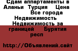 Сдам аппартаменты в Аланьи (Турция) › Цена ­ 1 600 - Все города Недвижимость » Недвижимость за границей   . Бурятия респ.